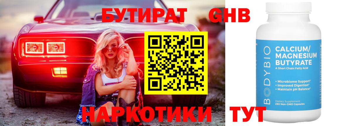 Бутират оксибутират Полысаево