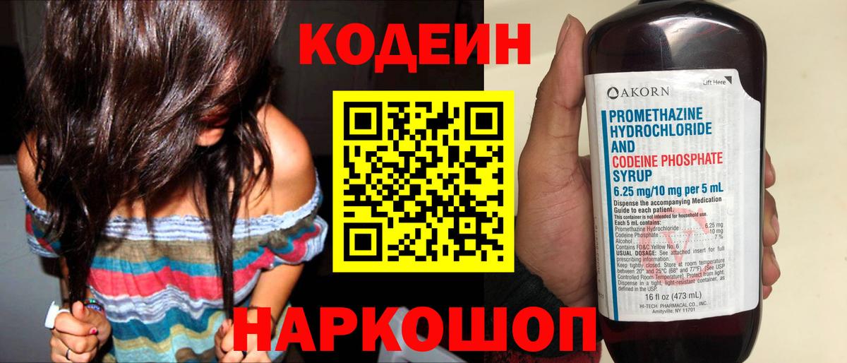 Кодеин напиток Lean (лин)  Вход с VPN  Полысаево 